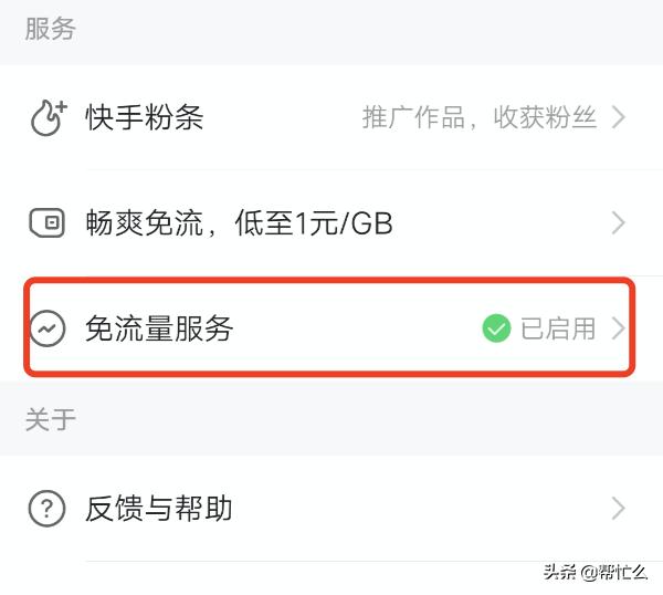 快手极速版如何关闭免流量服务