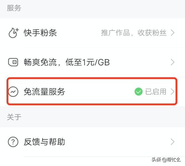 快手极速版如何关闭免流量服务