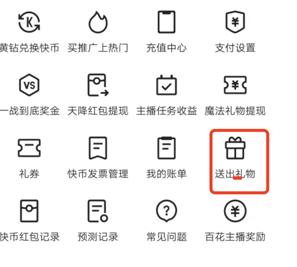 快手极速版刷礼物的记录怎么看