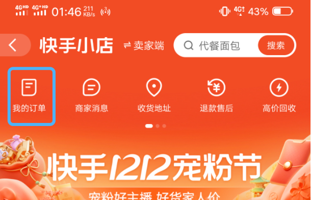 快手极速版领的水果订单哪里查