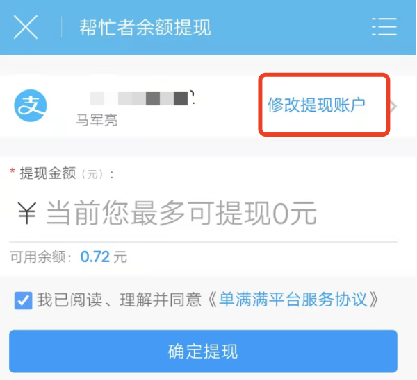 众人帮绑定的支付宝帐号如何更改
