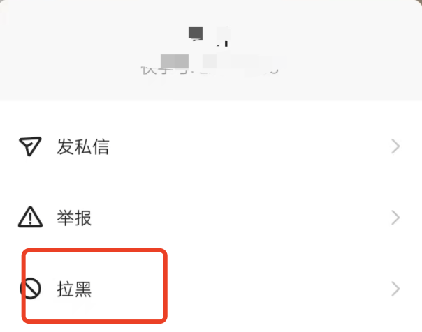 快手能把通讯录一个人拉黑吗？