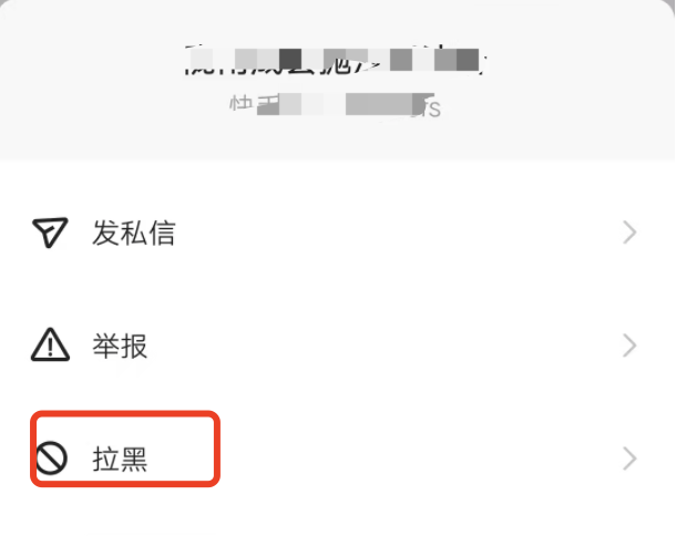 快手对方把我拉黑了我怎么拉黑他？