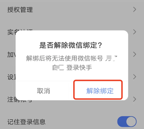 绑快手极速版的微信账号怎么退出？