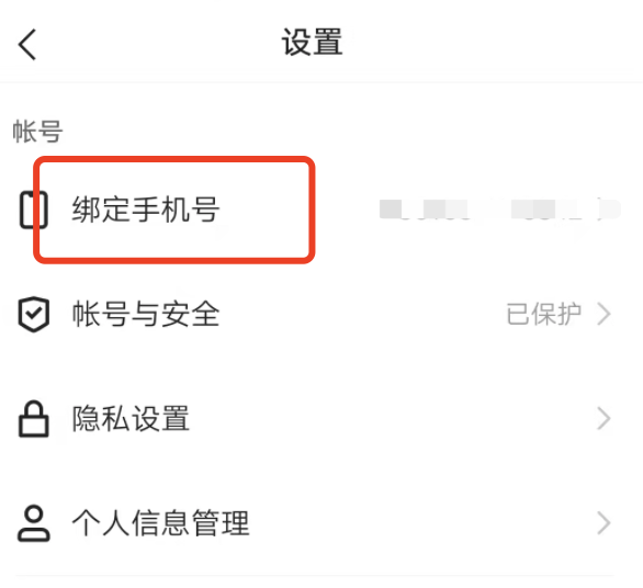 快手咋把帐号绑定的手机号给解除？