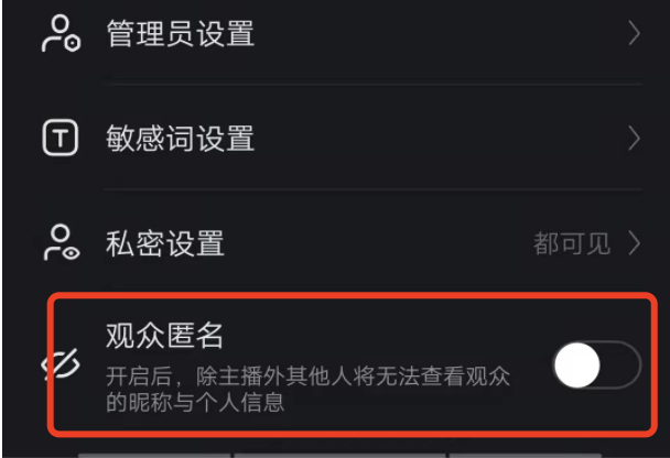 快手直播不让其他人看到我直播间的粉丝信息？