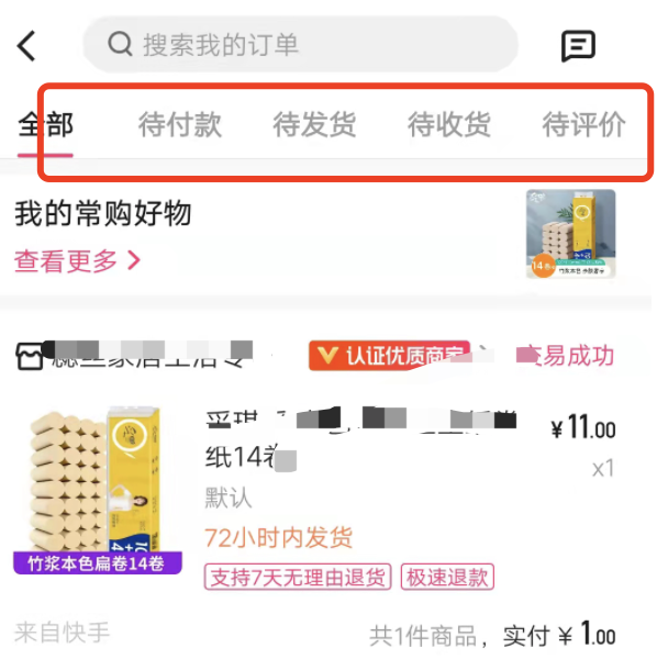 怎样看在快手里买的东西发没发货？