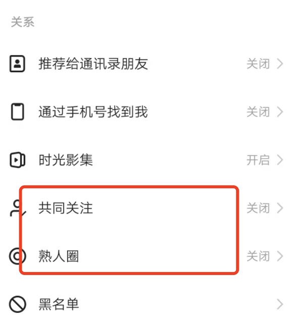 快手共同关注和熟人圈怎么关闭？